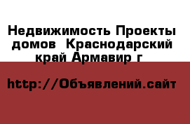 Недвижимость Проекты домов. Краснодарский край,Армавир г.